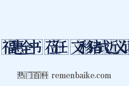 福惠全书·莅任·文移诸式近义词是什么意思的图片